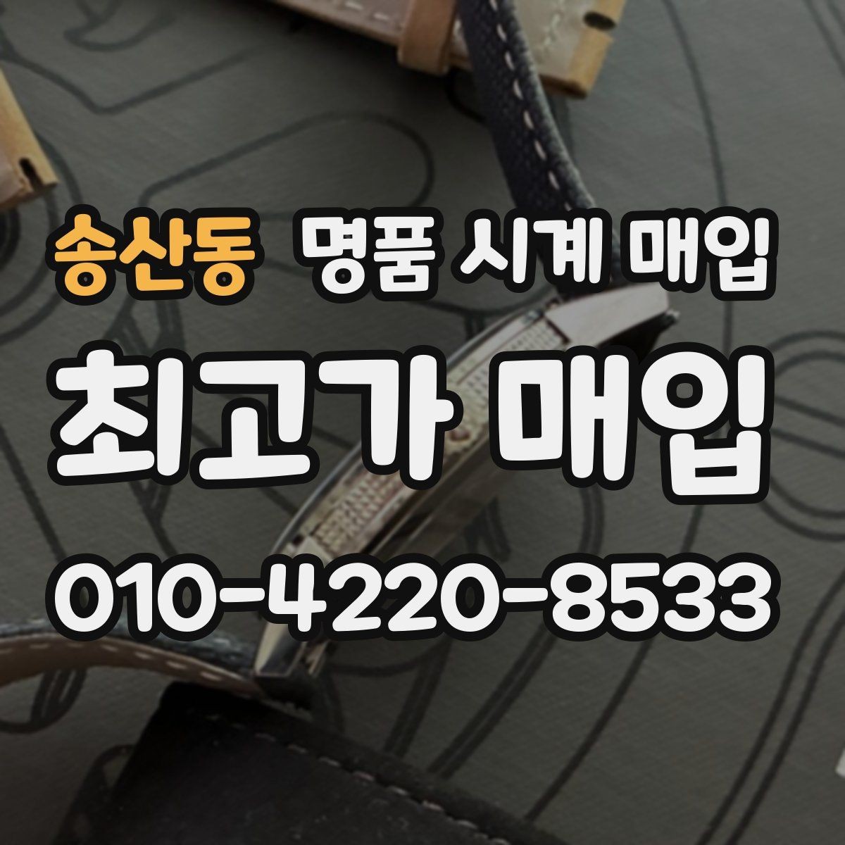 송산동 명품 시계 매입 유리 교체 이력이 영향을 줄까