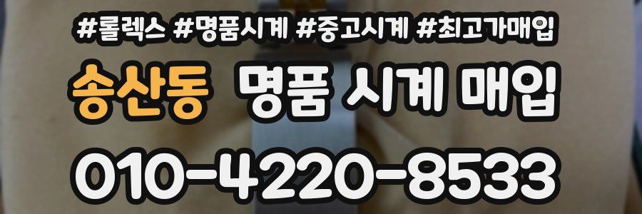 송산동 명품 시계 매입