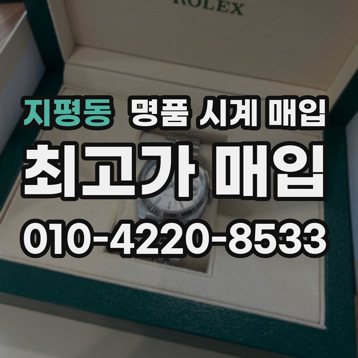 지평동 명품 시계 매입