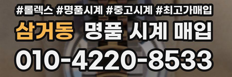 삼거동 명품 시계 매입