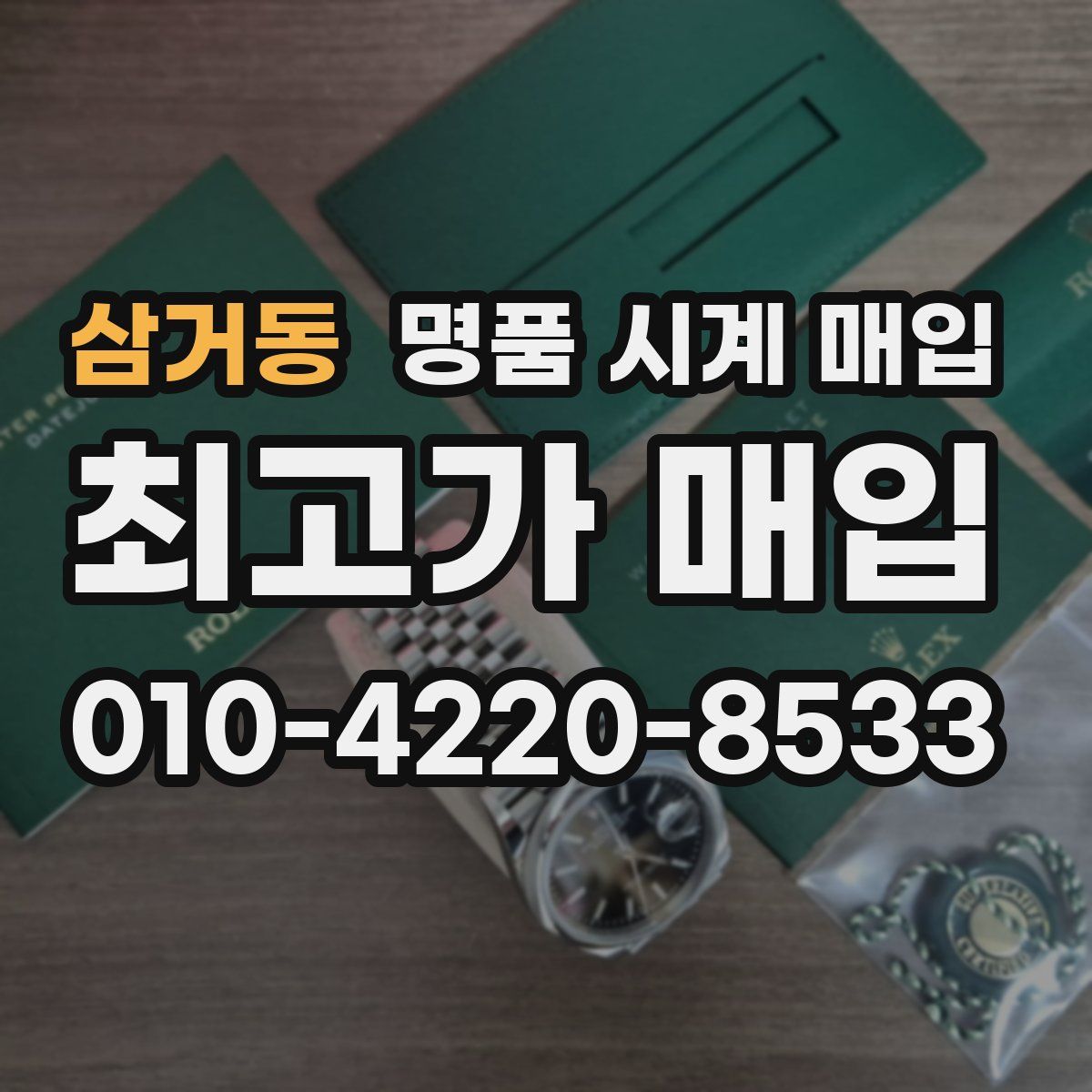 삼거동 명품 시계 매입