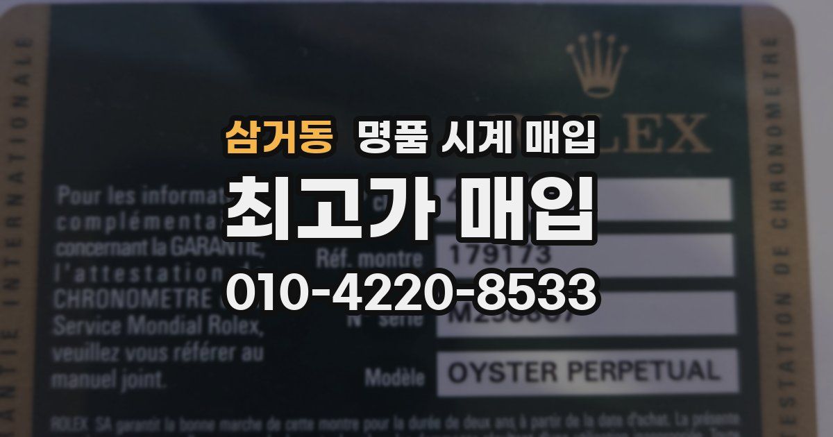 삼거동 명품 시계 매입