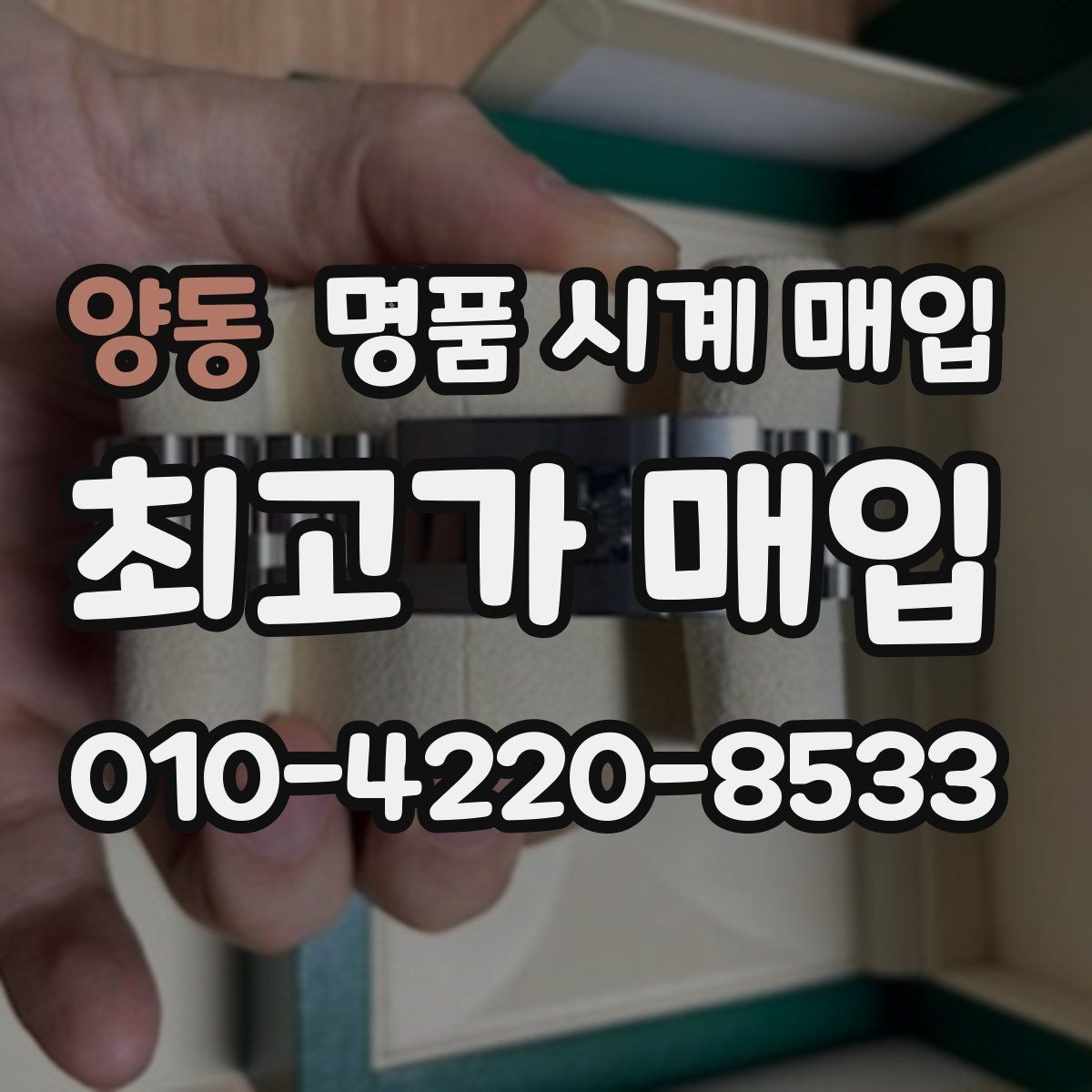 양동 명품 시계 매입 단종 모델이 유리한 경우 정리