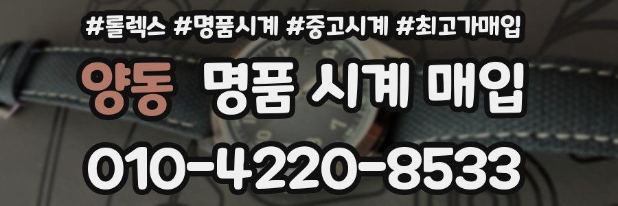 양동 명품 시계 매입