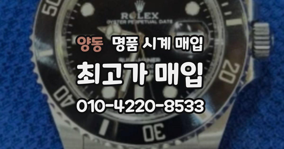 양동 명품 시계 매입