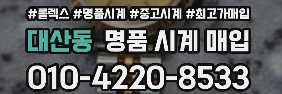 대산동 명품 시계 매입