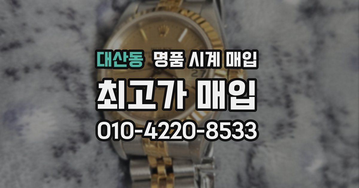 대산동 명품 시계 매입