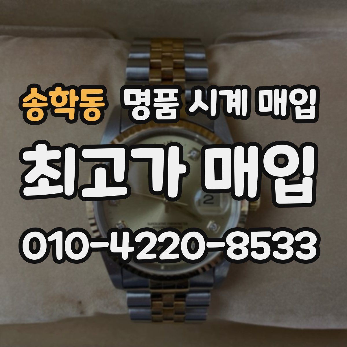 송학동 명품 시계 매입 버클이 잘 잠기지 않을 때 사진 촬영 시 체크