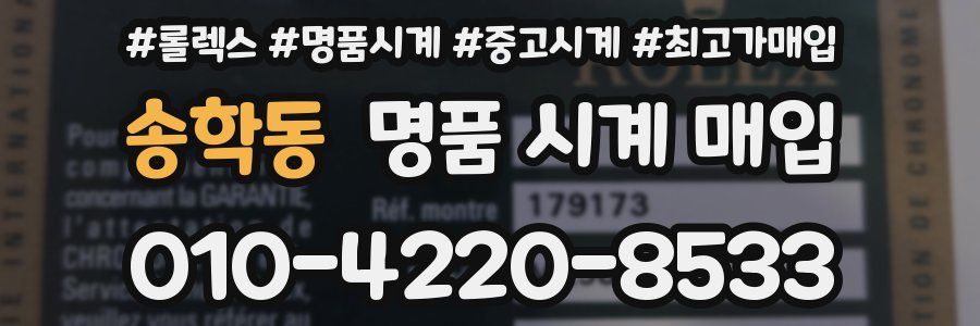 송학동 명품 시계 매입