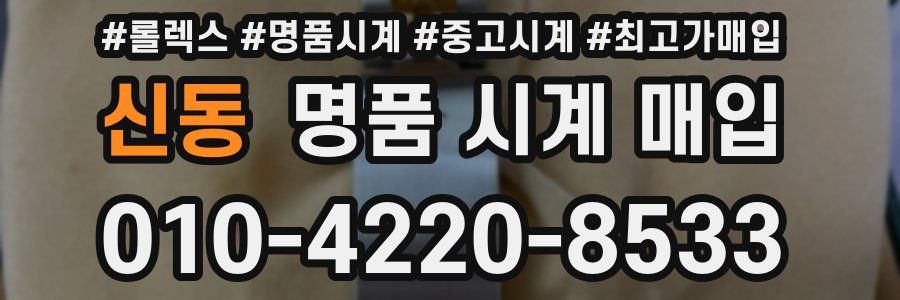 신동 명품 시계 매입