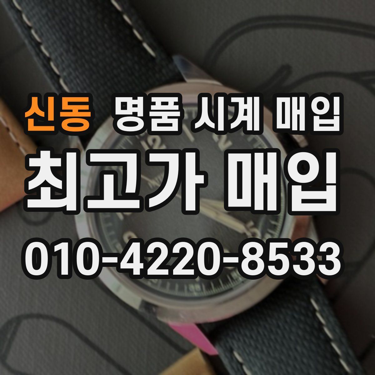 신동 명품 시계 매입