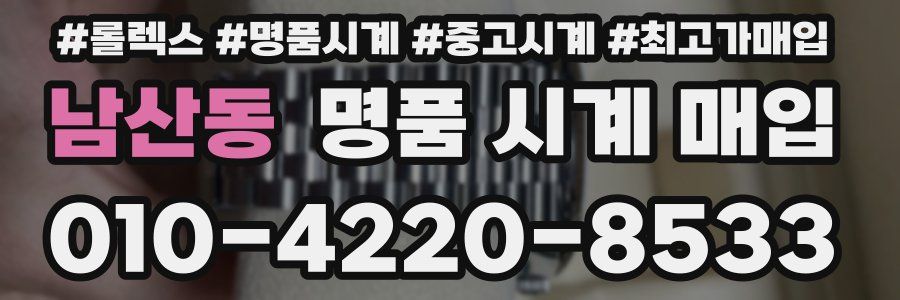 남산동 명품 시계 매입