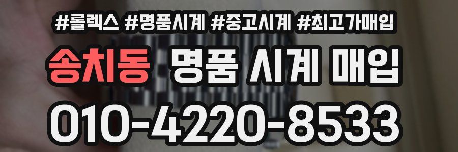 송치동 명품 시계 매입