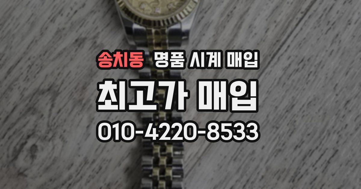 송치동 명품 시계 매입