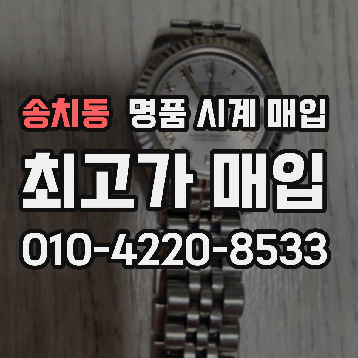 송치동 명품 시계 매입