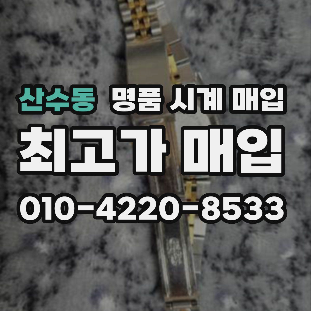 산수동 명품 시계 매입