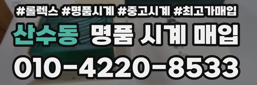 산수동 명품 시계 매입