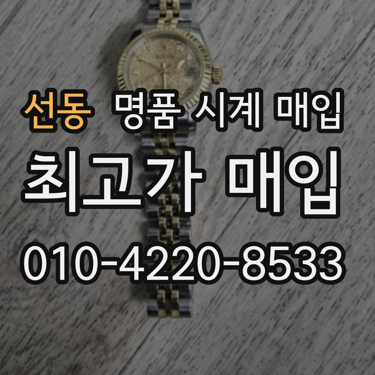 선동 명품 시계 매입 종이 보증서도 인정되는지 정리