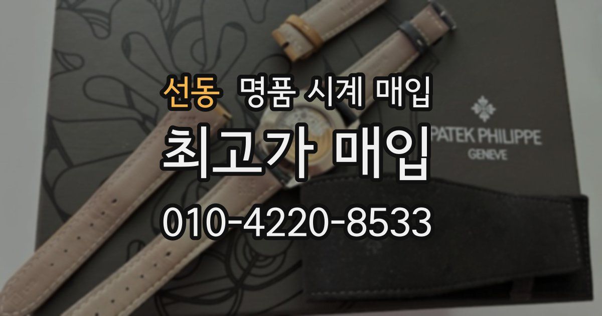 선동 명품 시계 매입