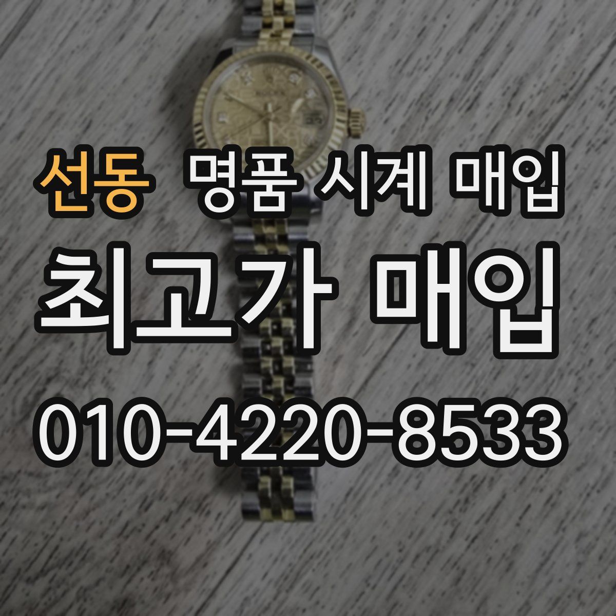 선동 명품 시계 매입