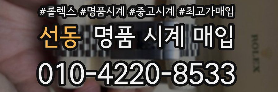 선동 명품 시계 매입