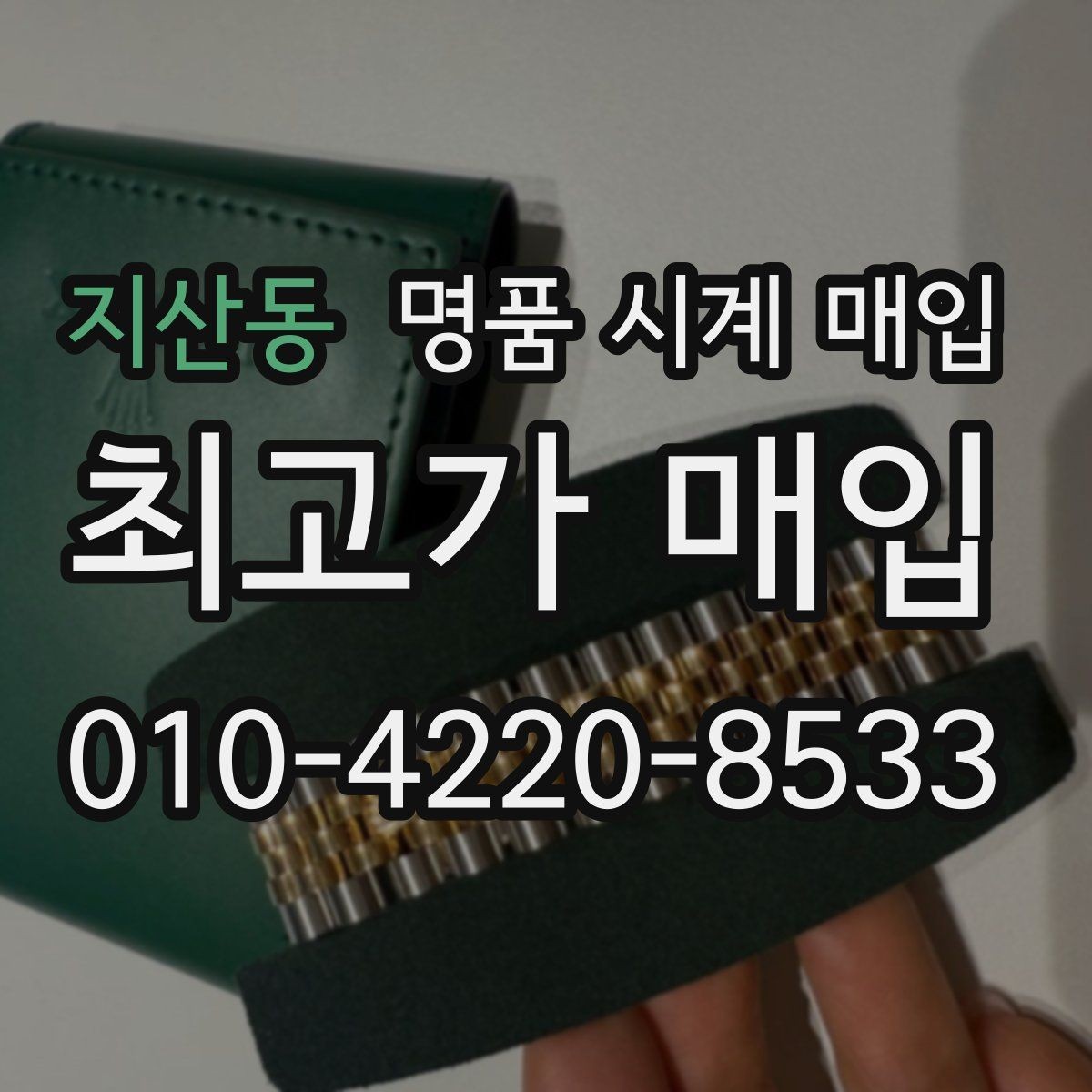 지산동 명품 시계 매입 시세 확인을 제대로 하는 방법