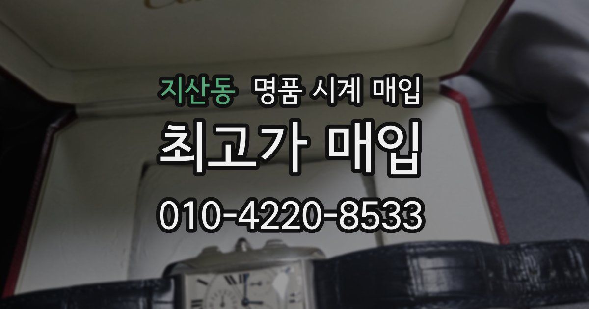지산동 명품 시계 매입