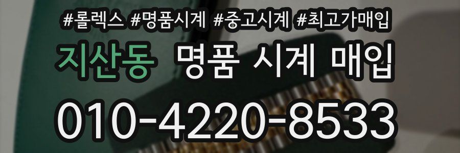 지산동 명품 시계 매입