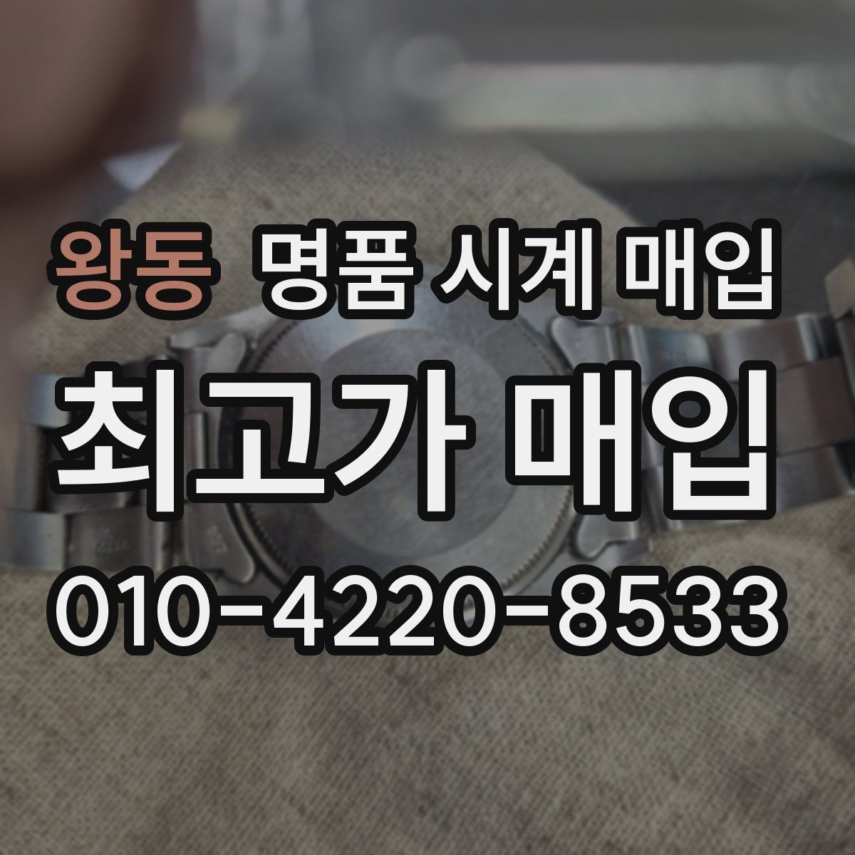 왕동 명품 시계 매입