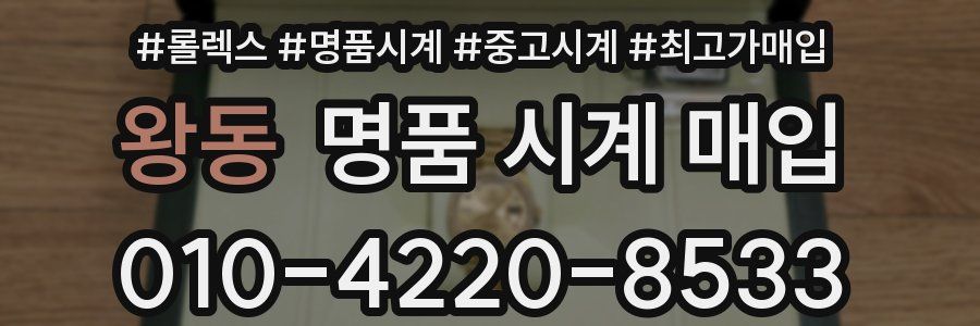 왕동 명품 시계 매입