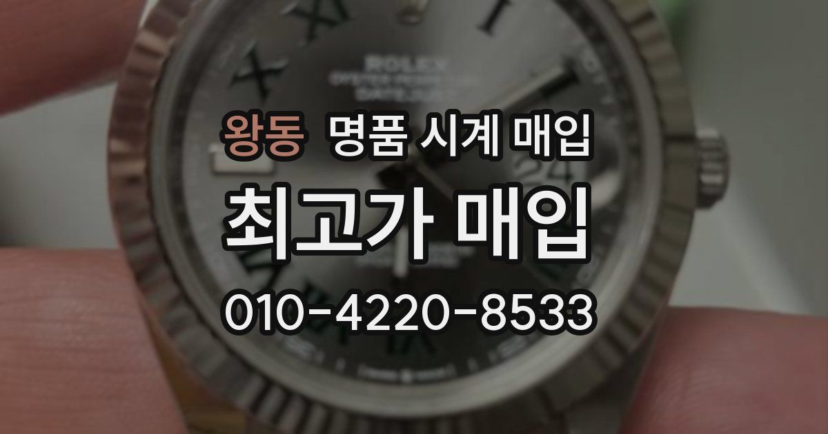 왕동 명품 시계 매입