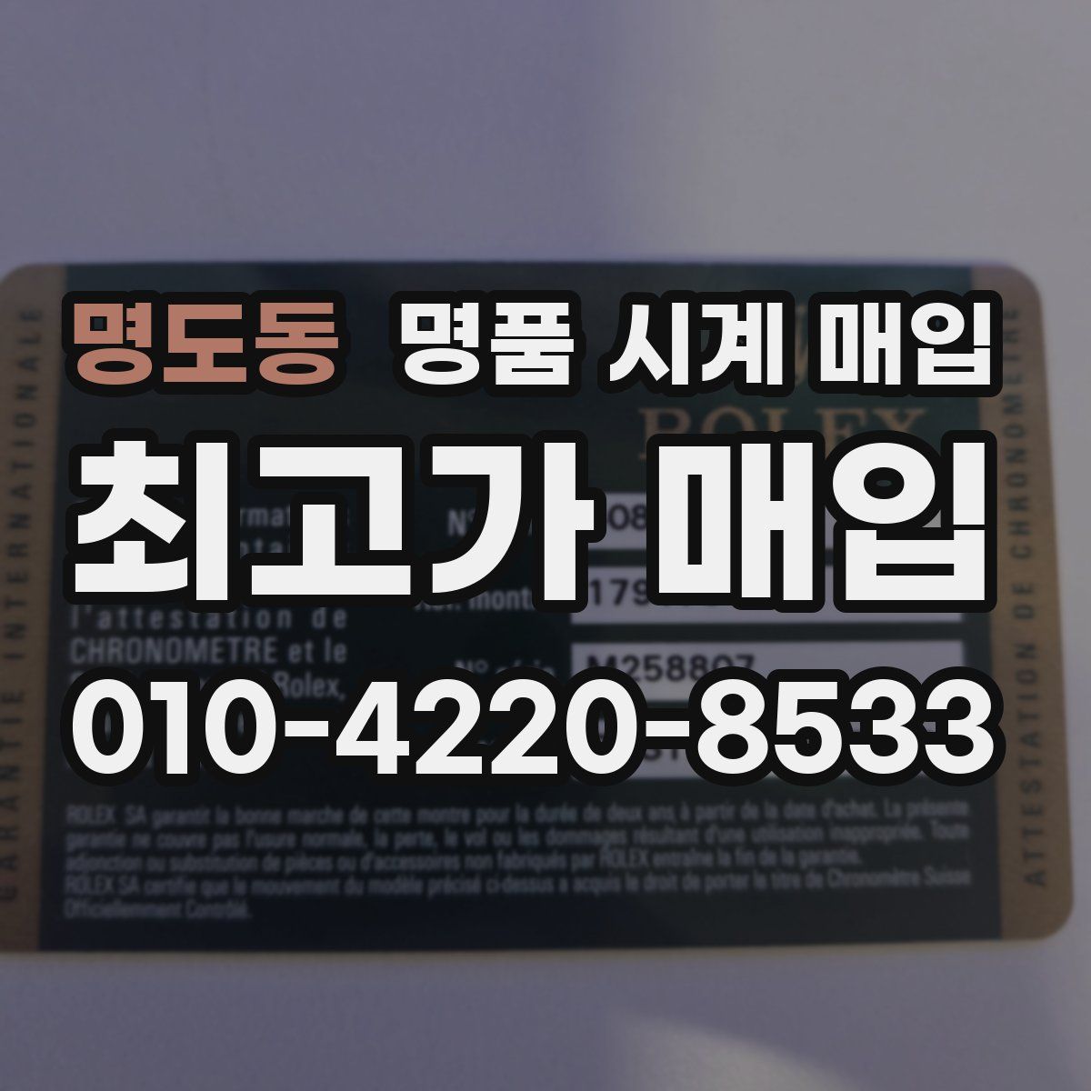 명도동 명품 시계 매입