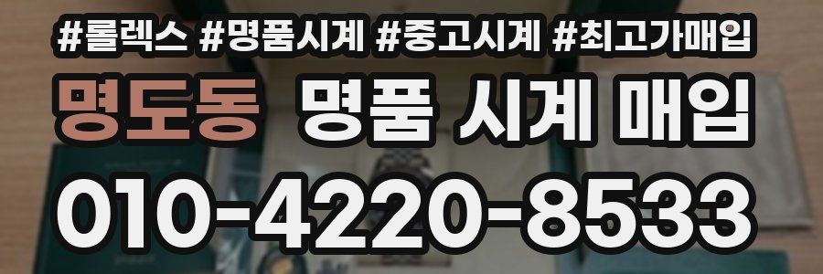 명도동 명품 시계 매입