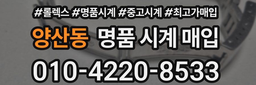 양산동 명품 시계 매입