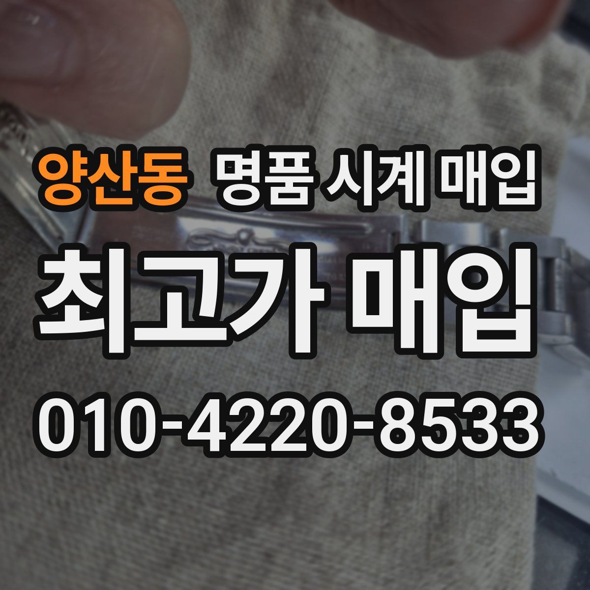양산동 명품 시계 매입