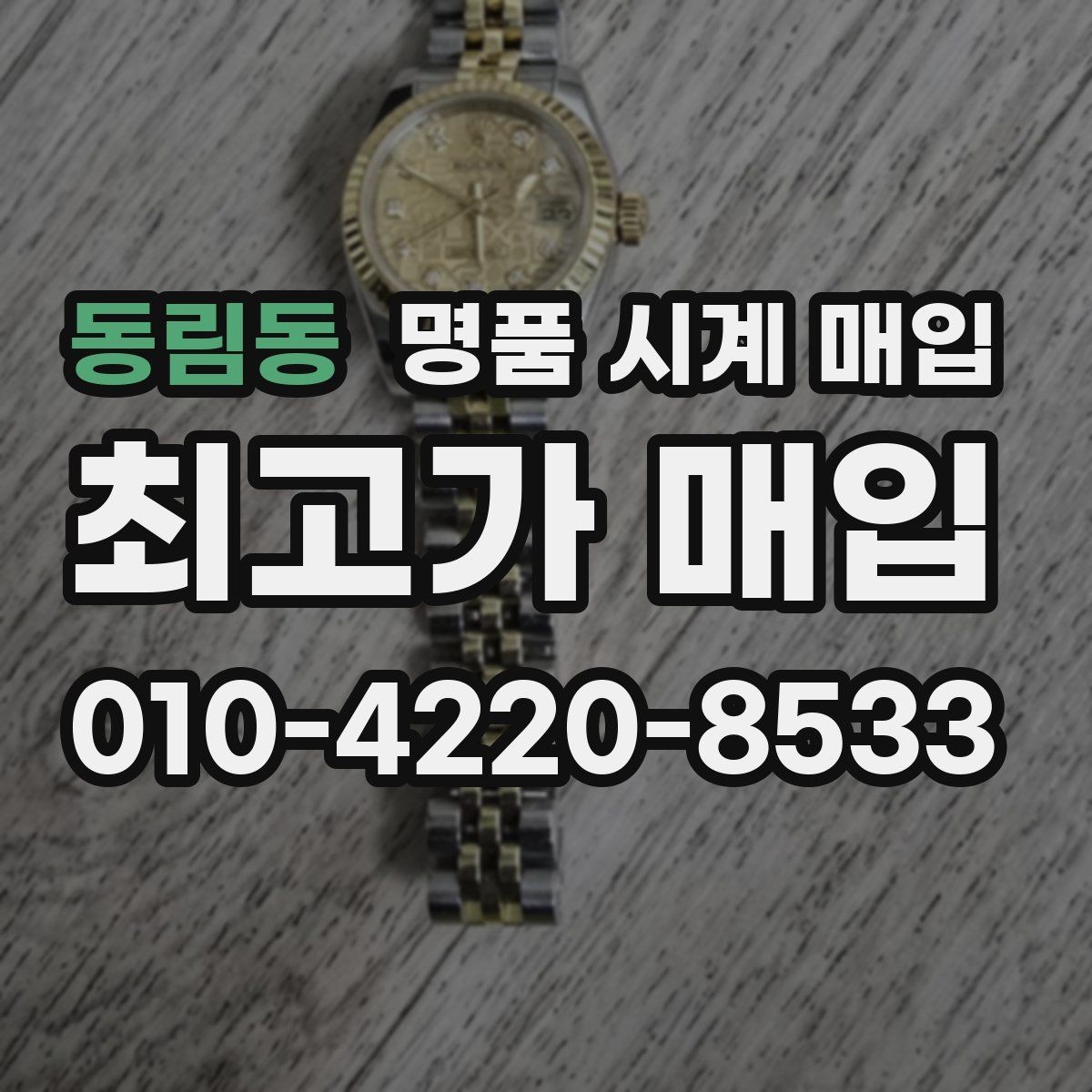 동림동 명품 시계 매입 날짜 변경 관리 정도가 시세를 좌우하는 이유