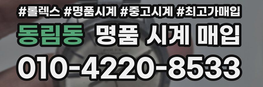 동림동 명품 시계 매입