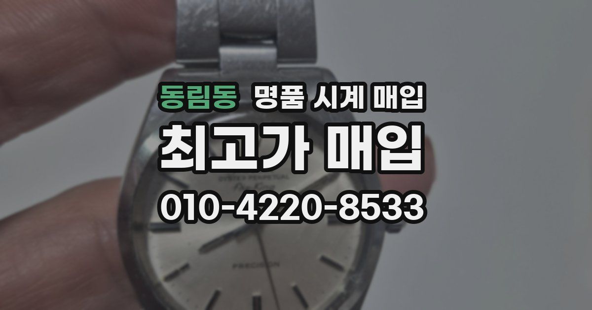 동림동 명품 시계 매입