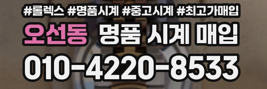 오선동 명품 시계 매입