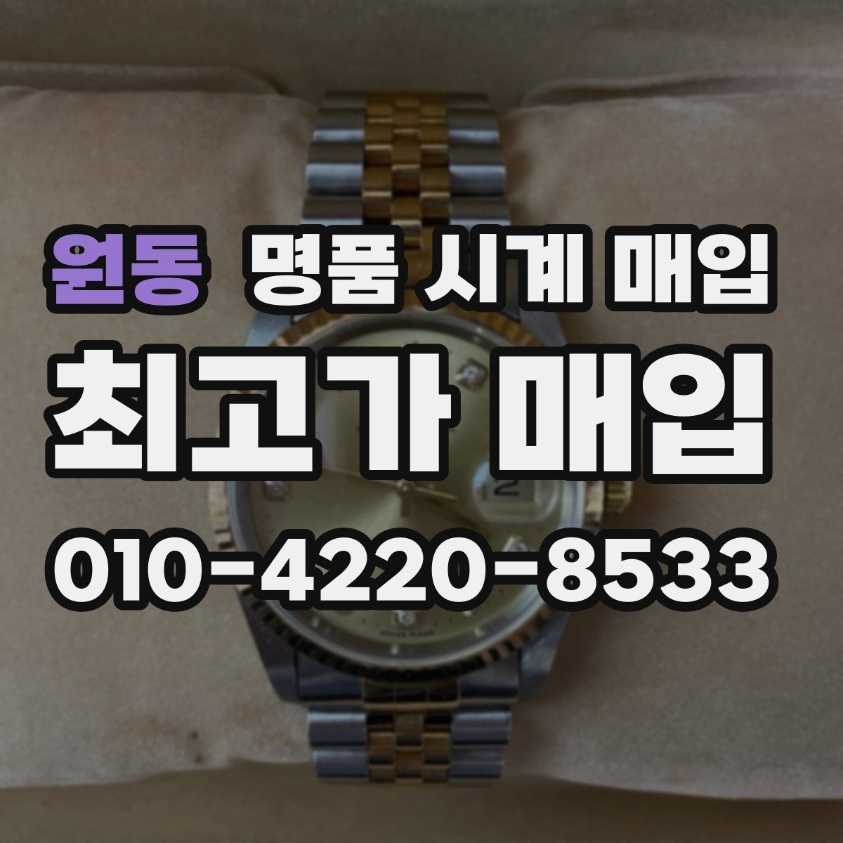 원동 명품 시계 매입