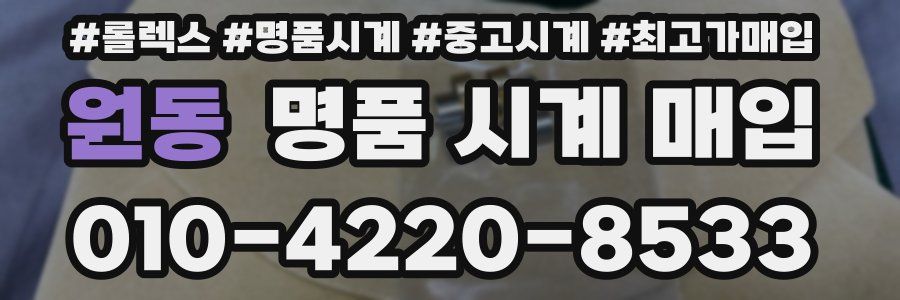 원동 명품 시계 매입