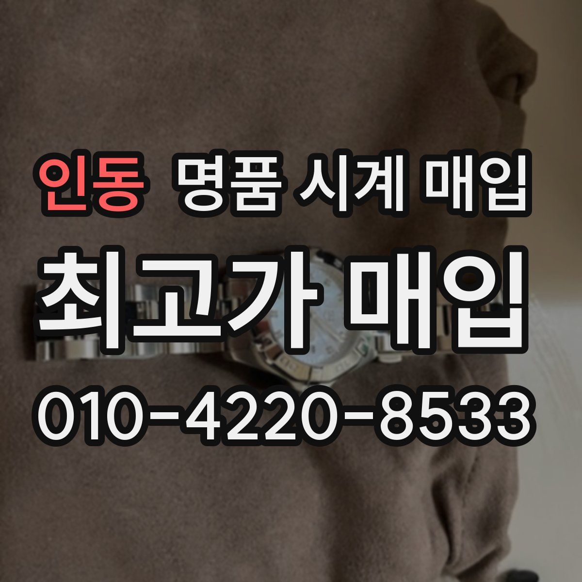 인동 명품 시계 매입