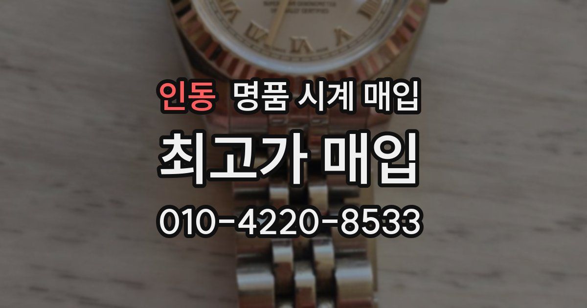 인동 명품 시계 매입