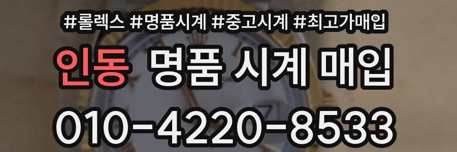 인동 명품 시계 매입