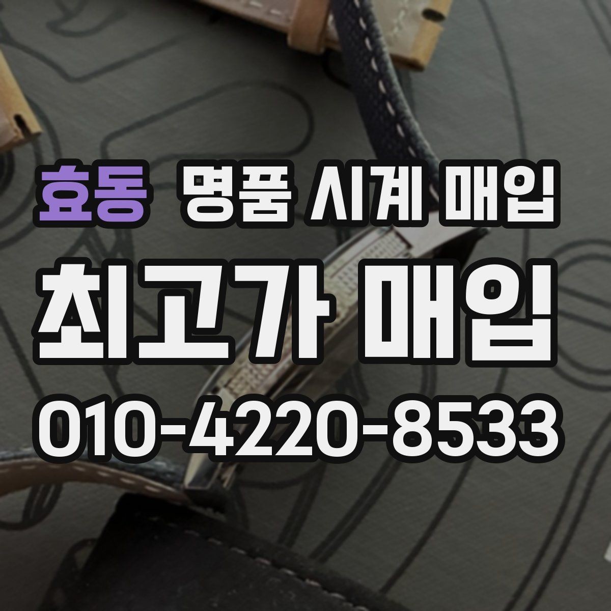 효동 명품 시계 매입 피아제 스틸 라인 시세 포인트 정리