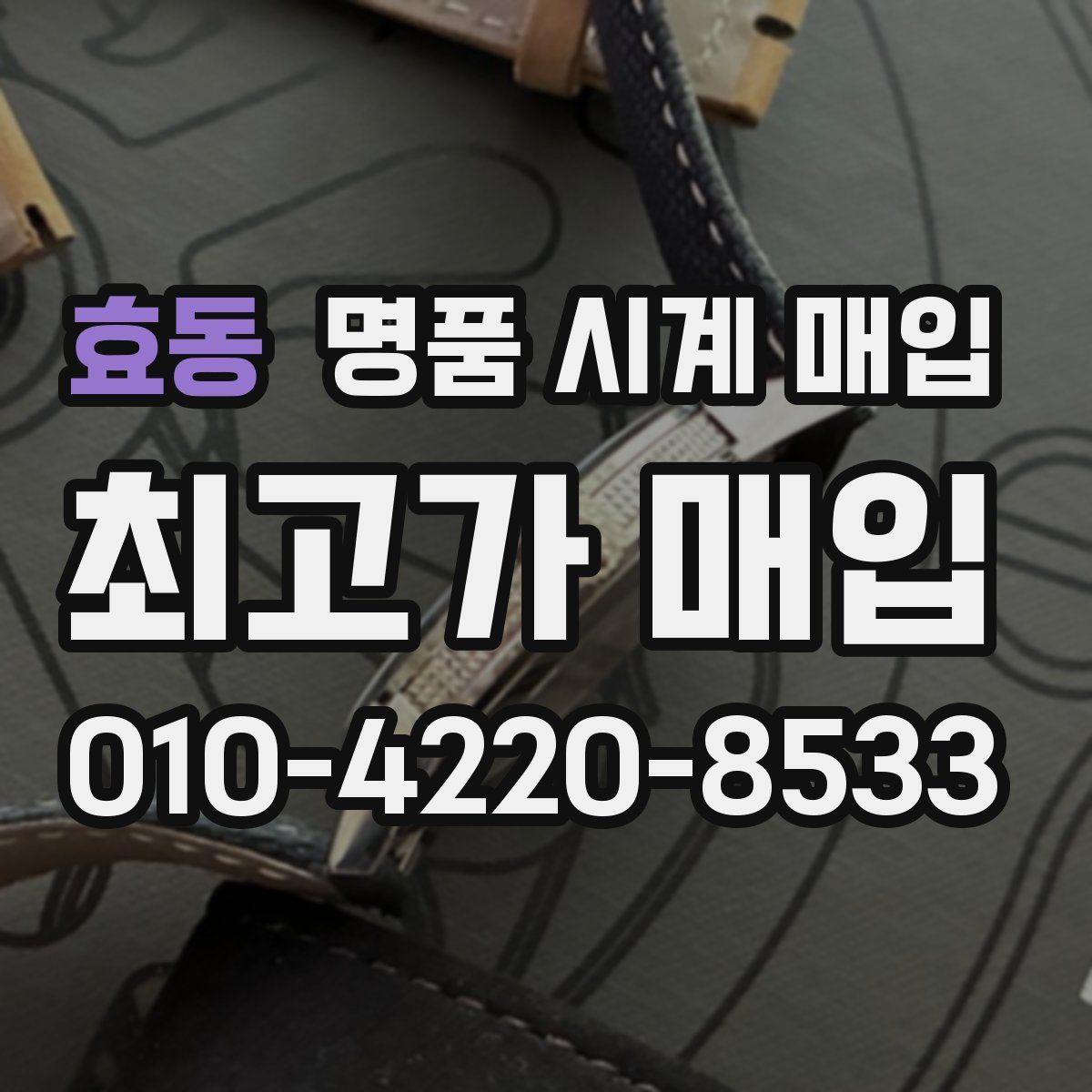 효동 명품 시계 매입