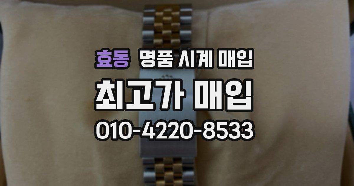 효동 명품 시계 매입