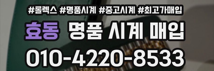 효동 명품 시계 매입