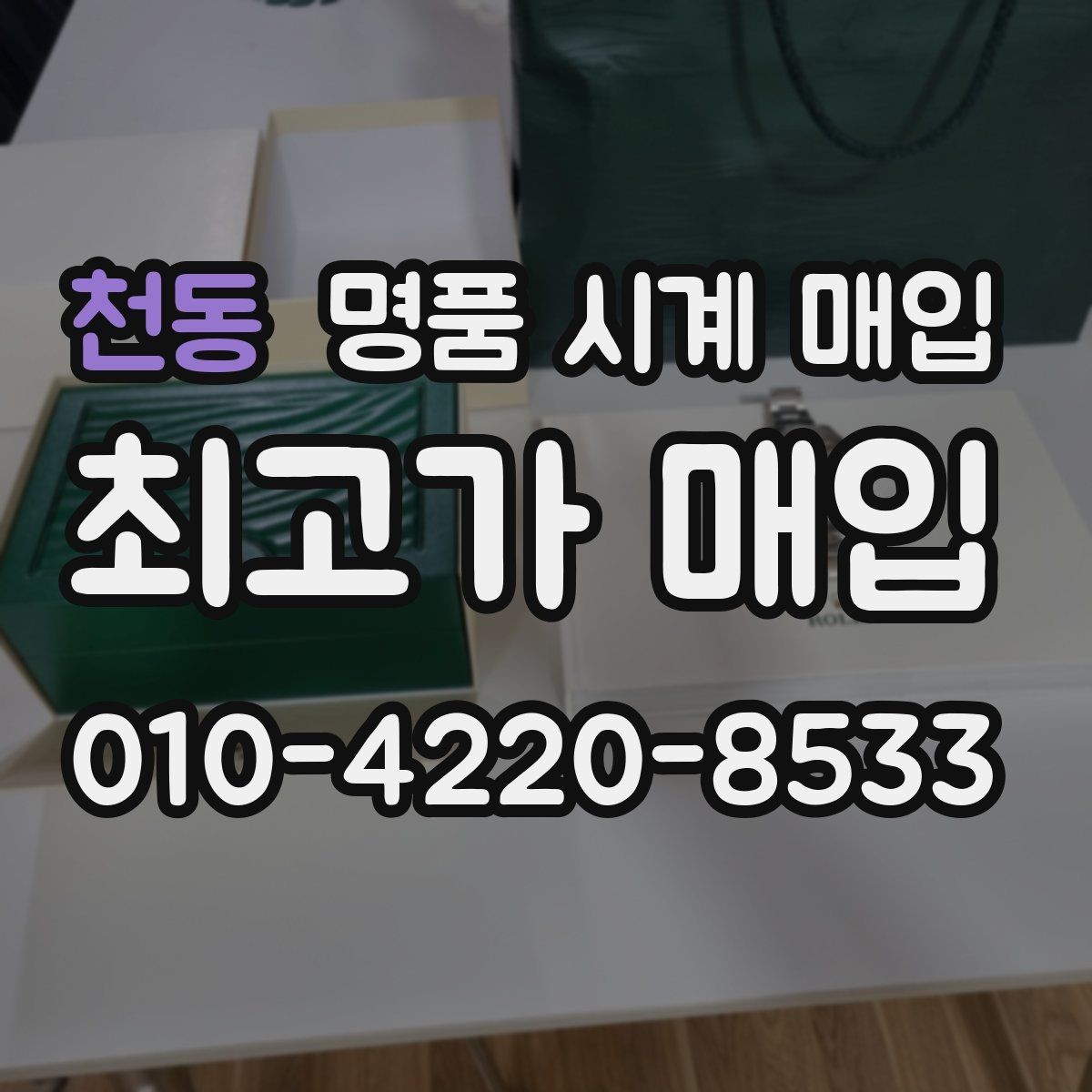 천동 명품 시계 매입 시간 오차가 커졌다면 어떻게 될까