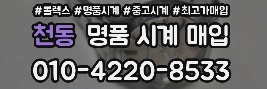 천동 명품 시계 매입